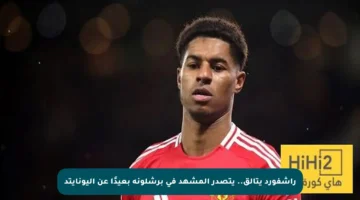راشفورد يتألق.. يتصدر المشهد في برشلونة بعيدًا عن اليونايتد